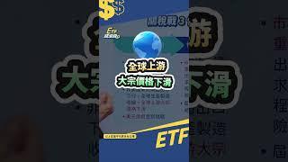 美債該賣！段昌文：別抱著等衰退｜#shorts #ETF錢滾錢 #段昌文 #投資 #etf  #理財