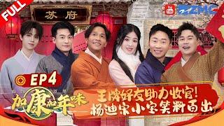 【EP4】收官大吉！全员抬轿子轮番崩溃 杨迪宋小宝成爆笑双胞胎 孙艺洲高光时刻幻视“吕子乔” |加康加年味2 FULL 2024