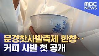 문경찻사발축제 한창..커피 사발 첫 공개 (2024.05.01/뉴스데스크/안동MBC)