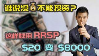 RRSP 有额度，却没钱投资？巧用 RRSP 无中生有策略 | RRSP 退税资产配置 | 加拿大注册退休账户 RRSP 2021 | 多伦多温哥华资产赚钱 2021