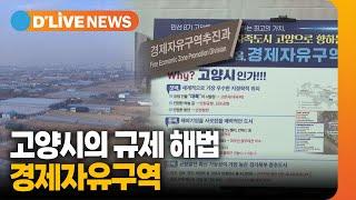 고양시 "경기북부 규제, 경제자유구역이 해답" / 딜라이브TV