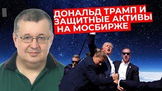 Андрей Верников - Дональд Трамп и защитные активы на МосБирже