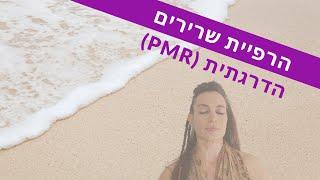 הרפיית שרירים הדרגתית PMR | שחרור מתח מהגוף | טכניקת רגיעה והרפייה