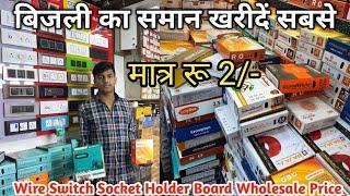 Branded wire switch socket wholesale market Delhi | बिजली का ब्रांडेड सामान मिलता है electric wire