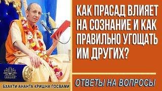 Как прасад влияет на сознание и как правильно угощать им других?