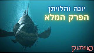 יונה הנביא והלויתן - הפרק המלא - חג פסח שמח - סיפורי התנך לילדים של סופרבוק