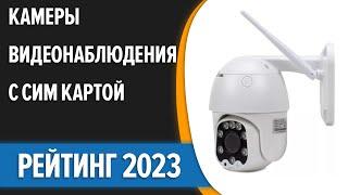 ТОП—7. Лучшие уличные камеры видеонаблюдения с СИМ картой [4G, ночное видение]. Рейтинг 2023 года!