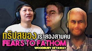 Fears to Fathom - Woodbury Getaway | ทริปสยองเราสองสามคน