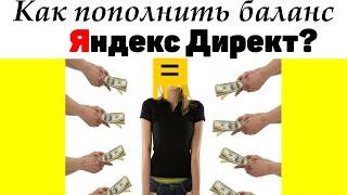 Как пополнить счет в Яндекс Директ? Баланс в Yandex Direct
