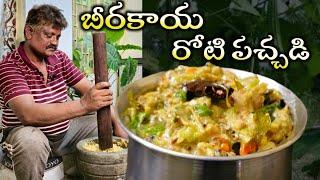 బీరకాయ రోటి పచ్చడి ||Berakaya roti Pachadi # amma chethi kammani ruchulu #food #pachadi #chutney