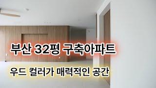 부산 32평 구축 아파트!! 인테리어 결과물은 과연?? ㅣ 사직동 사직쌍용예가2차 화이트우드인테리어