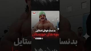 خاص ترین چهره بدنسازی از خوزستان