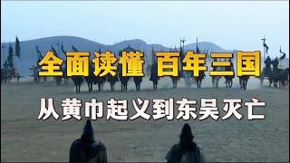 全面读懂，百年三国：从黄巾起义到东吴灭亡（群雄逐鹿、三分天下、三足鼎立、三国归晋）