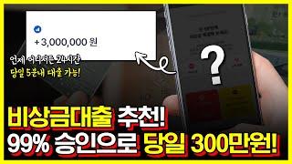 신규 비상금대출 추천! 승인률 무려 99% 당일 300만원 마련해보세요!