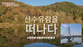 [2024 경북관광 미디어 로컬크리에이터] 상주 경천섬으로 산수유람을 떠나다.