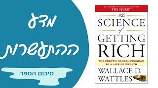 מדע ההתעשרות | סיכום הספר  | עקרונות איך להיות עשיר