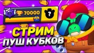  ПУШ 70 ТЫСЯЧ КУБКОВ l СТРИМ BRAWL STARS l КОЛАБА С @toperYTmlbb 