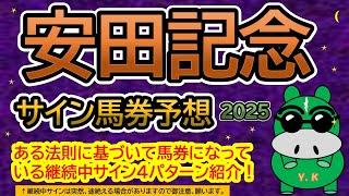 【安田記念2025】サイン馬券予想！ある法則に基づいて馬券になっている継続中サイン４パターン紹介！暦によるサイン注目馬は？（ＢＧＭ　ｂｙくれっぷ）