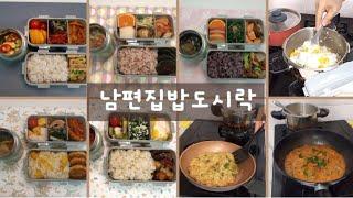 남편집밥도시락-월화수목금 매일 새롭게~ 국,찌개,밥,반찬,과일