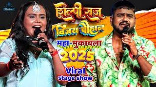 #Shilpi Raj #Vijay Chauhan Mukabla | Stage Show | #Basti | 2025 | i Bhojpuri | shilpi raj new song