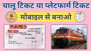 How to Book Unreserved Train Ticket/Platform Ticket in Mobile || चालू/प्लेटफार्म टिकट मोबाइल से बनाओ