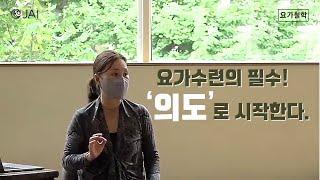 요가수련의 필수! '의도'로 시작한다! - 요가철학 | 자이요가명상