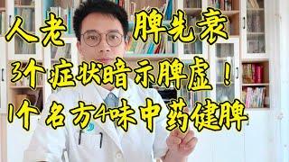 人老脾先衰，脾虚百病生！身上3个症状暗示你脾胃虚弱了！教你1个经典名方，就4味中药，让脾胃慢慢好起来！