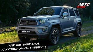 Tank 700 сэкономит миллион. Chery Tiggo 4 стал проще. Soueast запускает акцию  Новости №3330