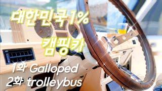 대한민국1%올드캠핑카 겔로퍼캠핑카 트롤리버스캠핑카 버스캠핑카 대형캠핑버스 캠핑카제작 버스캠핑카제작 캠핑팩토리   bus camping car