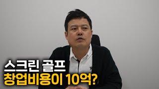 스크린 골프 창업 비용부터 운영까지 다 알려드리겠습니다