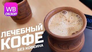 Лечебный кофе без кофеина - Курземе.  Обзор кофе с WB. Варим кофе в джезве.