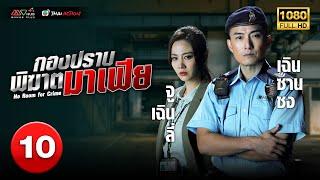 TVB THAI ACTION | NO ROOM FOR CRIME 反黑英雄 (2024) | EP.10 | Joel Chan, Owen Cheung