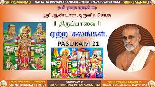 21 Thiruppavai Pasuram 21 with Meaning | Sri Sri Krishna Premi Swamigal