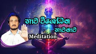 භාව විශෝදන භාවනාව..| Deegoda kumara Gurudev | Meditation