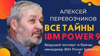 Все тайны IBM POWER 9 для индустриального сектора. Алексей Перевозчиков. Конференция FIT-M 2019.