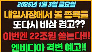 [1월3일 금요일 추천종목!] 또다시 비상경고 나왔다!!?  루머? 진실? / 이번에 중국에서 양자에 22조원 쏟아붓는다!! / 엔비디아 제대로 격변 예고 / 로봇의 승자는?