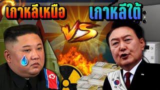 [ เกาหลีเหนือ  vs  เกาหลีใต้ ] จุดแข็ง-จุดอ่อน 🪖 สู้กันใครจะชนะ? | LUPAS