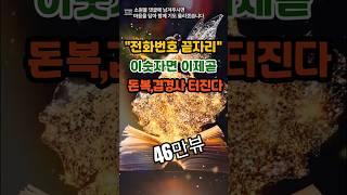 전화번호 끝자리 이숫자면 이제곧 돈복 겹경사  터진다#운세 #사주 #풍수 #로또 #로또번호#행운 #주파수 #주파수음악# 명언#좋은글
