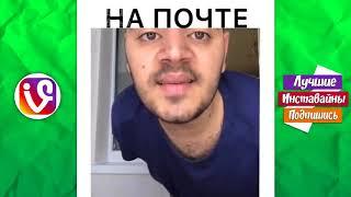 ЛУЧШИЕ ВАЙНЫ 2019   Новые Вайны Инстаграм   Подборка Лучших  1