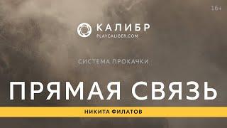 Калибр. Прямая связь: система прокачки