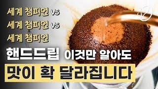 세계 챔피언들의 핸드드립 커피 내리는 법 비교 + 커피 초보들을 위한 하리오 V60 레시피와 꿀팁(스테이너 VS 카스야VS 채드왕)