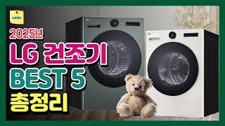2025년 LG전자 트롬 오브제컬렉션 건조기 BEST 5 인기제품 총정리