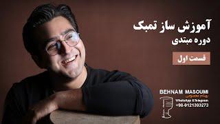 آموزش ساز تنبک  / قسمت اول / بهنام معصومی Behnam Masoumi Tonbak Lessen Online