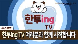 한국투자증권 유튜브 채널 '한투ing TV'를 소개합니다.