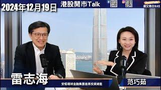 【開市Talk】雷曼爆煲前的味道 股災形成前條件中晒  外物入侵｜明年未必減2次息｜出年揸多啲現金 亦可換至醫療健康類｜恒指明年目標26000｜ 雷志海 (19/12/2024)