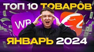 ТОП 10 ТОВАРОВ для продажи на маркетплейсах в ЯНВАРЕ 2024 года