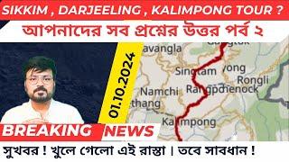 | NH10 update | NH10 condition | NH10 present situation | Kalimpong trip | Sikkim trip | Darjeeling