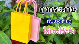 สอนวิธีพับถุงกระดาษ ใส่ของได้จริง | How to make a paper bag