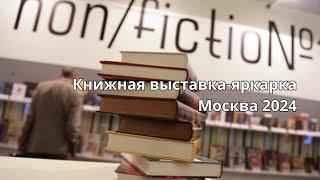 Московская книжная ярмарка Non/Fiction 26 / репортаж с места событий на 14 канале