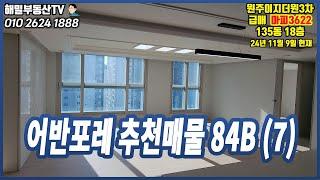 [어반포레] 84B타입 마피3622 135동 18층 (추천매물)